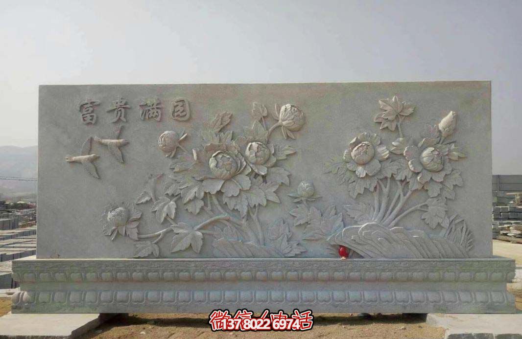 精美富貴牡丹花石浮雕影壁，滿園富貴氣派