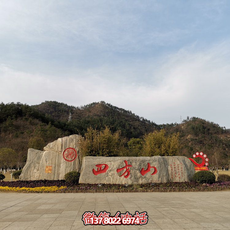 天然石假山，刻有精美園林字樣
