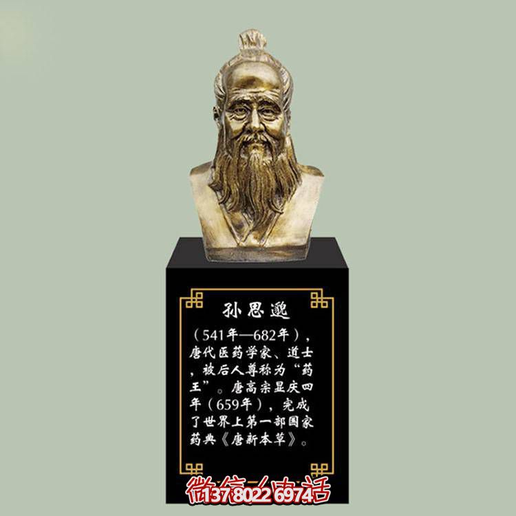 孫思邈胸像，玻璃鋼仿銅歷史名人古代著名醫(yī)學(xué)家半身像